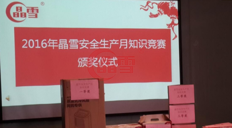 2016年安全生產(chǎn)月-“促進(jìn)安全發(fā)展 ，共建平安晶雪”